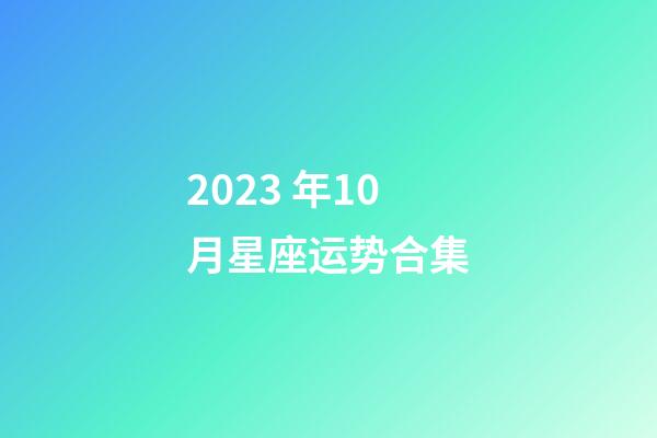 2023 年10月星座运势合集-第1张-星座运势-玄机派